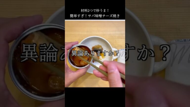 たった材料2つで居酒屋超え！サバ缶チーズ焼きが最強すぎる #shorts