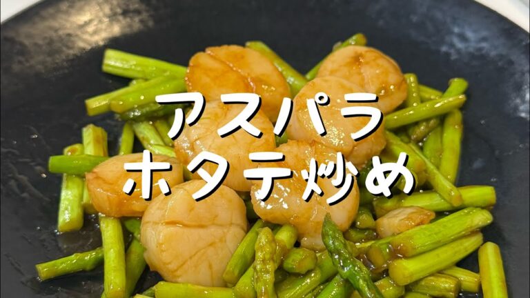 【香港人が作る】アスパラホタテ炒め（蘆筍炒帶子）香港定番の味！中華風万能ソース！香港風味の秘訣！ホタテと野菜の最強タッグ！