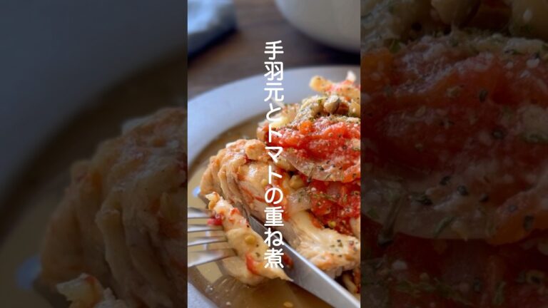 手羽元とトマトの重ね煮【簡単10分煮るだけ】#shorts #簡単レシピ #料理