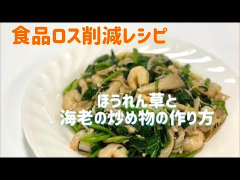 【超簡単】食品ロス削減レシピ〜ほうれん草と海老の炒め物の作り方〜