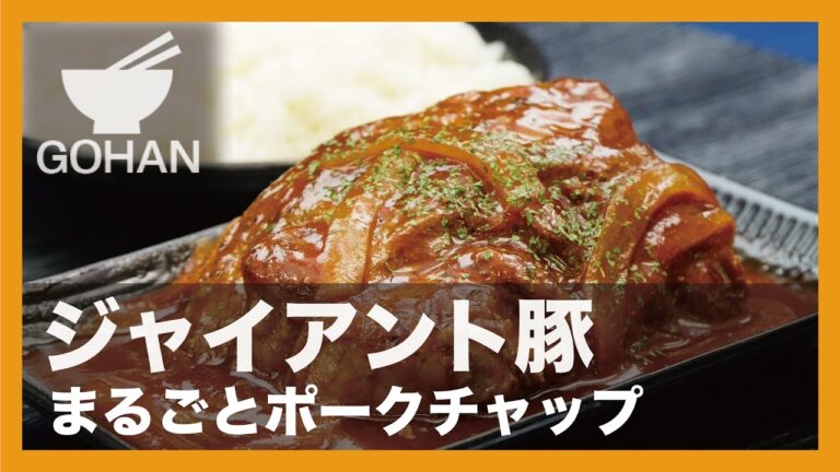 【簡単レシピ】ジャイアント豚『まるごとポークチャップ』の作り方 【男飯】