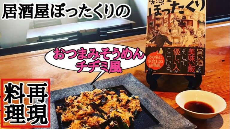 【作ってみた】【小説居酒屋ぼったくり】おつまみそうめんチヂミ風を作ったらめちゃウマだった！秋川滝美さん原作