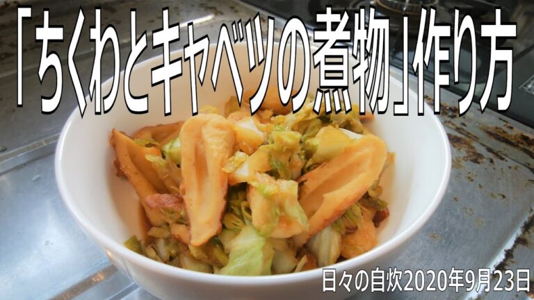 超簡単自炊レシピ　「ちくわとキャベツの煮物」作り方　【2020年9月23日の夕食　Japanese daily meals for living alone】