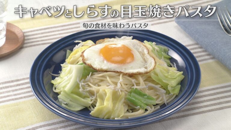 キャベツとしらすの目玉焼きパスタ（2026年3月30日放送）【３分クッキング公式】