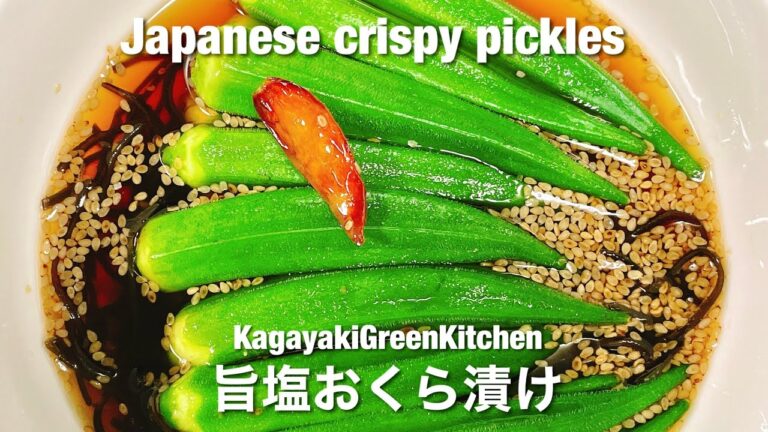 【漬けるだけ】オクラ旨塩漬け/Japanese OKRA pickles