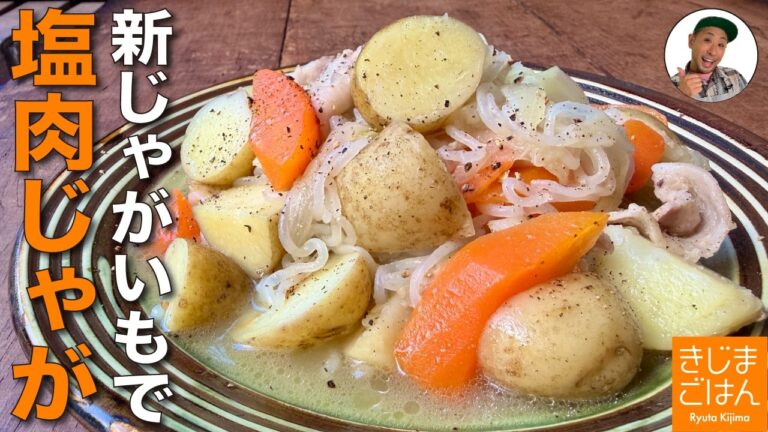 塩味だからシンプル美味しい!【塩味の肉じゃが の作り方】豚バラと新じゃが ねっとり旨いレシピ