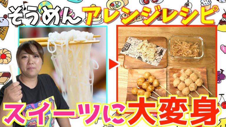 【ネットで話題】余ったそうめんを激ウマスイーツ3品に大変身させてみた！