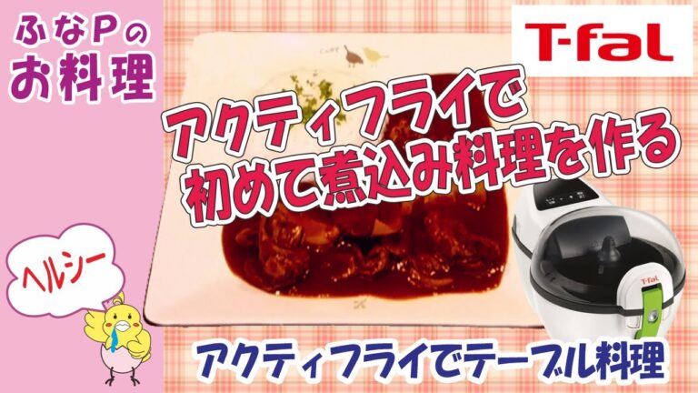 楽ちん料理 ★アクティフライで初めての煮込み調理　ビーフストロガノフ　【料理】 電気ノンオイルフライヤー ティファール