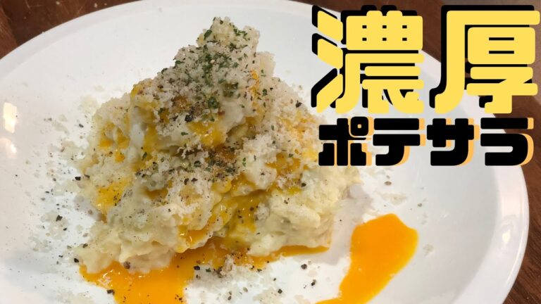 ひと味違う【ポテサラ】【ポテトサラダ】special　potato  salad