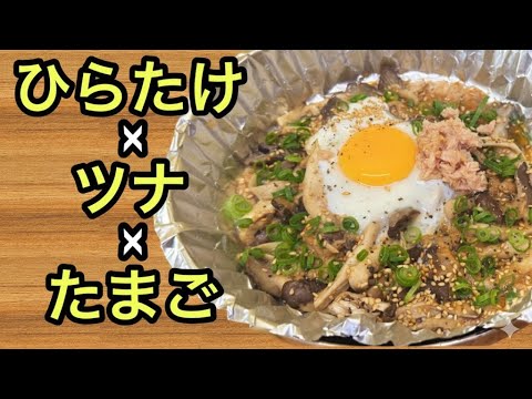 【超簡単】ひらたけとツナの旨い食べ方はコレしかない‼︎ 食卓の定番確定