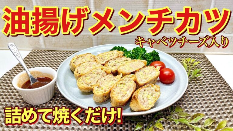 油揚げメンチカツの作り方♪キャベツとチーズで量増し！詰めて焼くだけだから簡単でヘルシーで外はカリカリで最高に美味しいです。お弁当やおつまみにも喜ばれます。