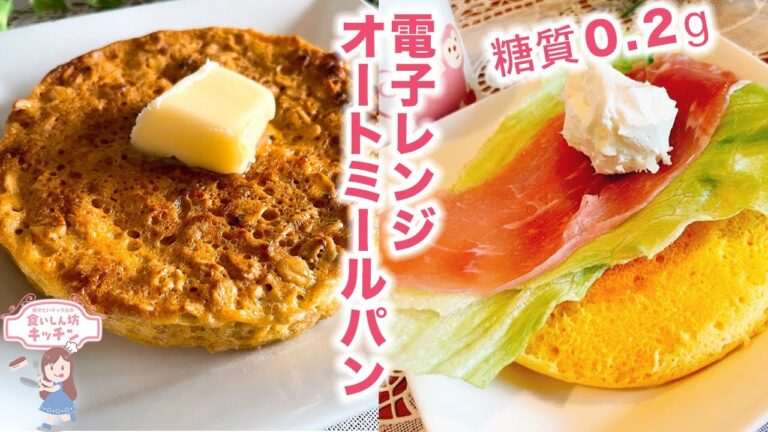 【電子レンジ３分】オートミールパンと糖質０.２gのおからパウダーパン【低糖質】