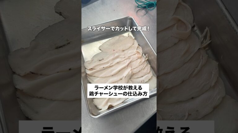 鶏チャーシューの仕込み方を解説します✨