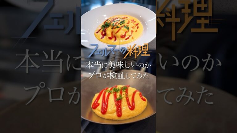 【フェルマーの料理】プロがフェルマーの焼かないオムライスを再現してみた!!!!! #shorts #eating  #レシピ