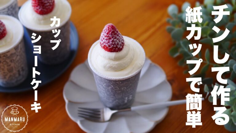 【卵1つで4カップ！レンジで1分40秒】紙カップで作るカップショートケーキの作り方。クリスマスにも🎄