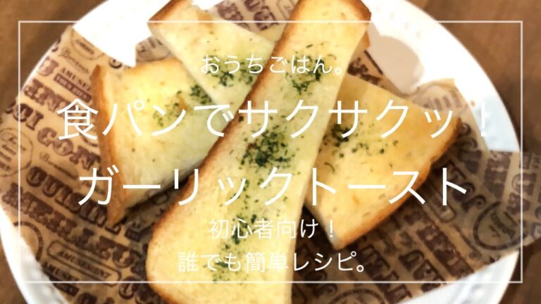 【簡単レシピ】食パンでサクサクッ！ガーリックトースト