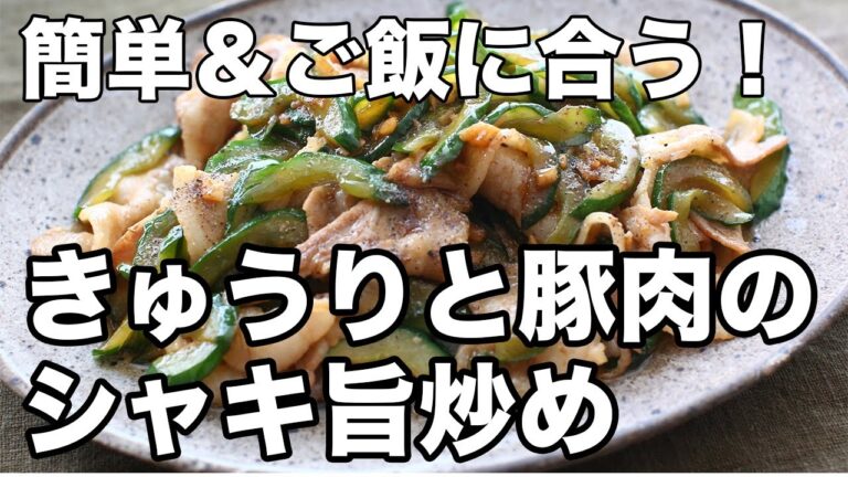 【簡単レシピ】きゅうり豚肉炒め｜豚バラの旨み＆シャキシャキ食感でご飯がすすむ！