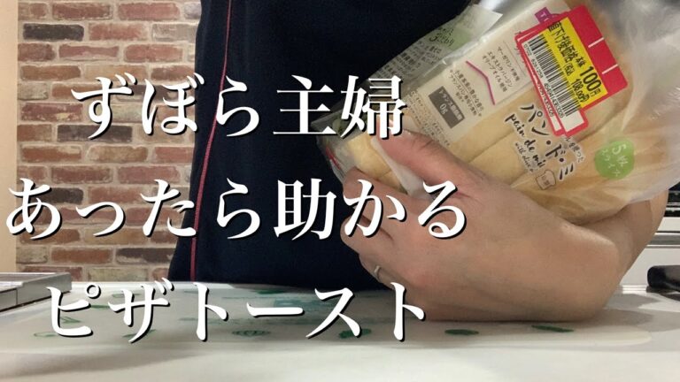 ずぼら主婦冷凍ピザトースト作り　これは助かる