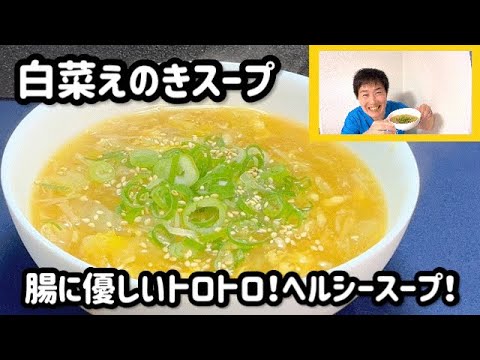 【腸活】飲むだけ腸が喜ぶ！白菜えのきのとろとろ卵スープ【簡単・ヘルシー】
