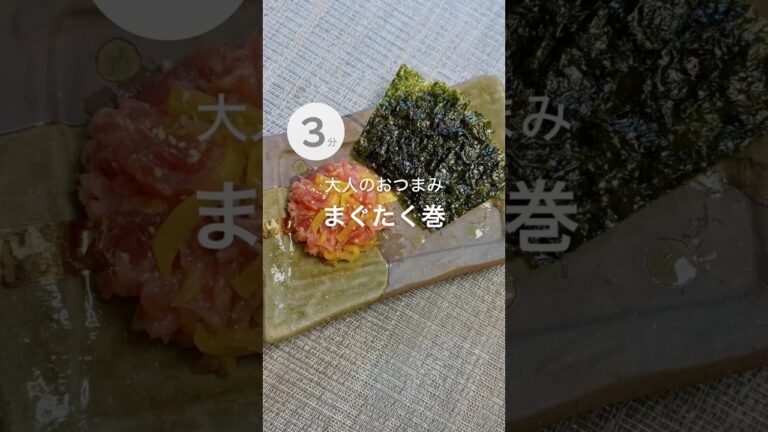 大人のおつまみ！まぐたく巻　簡単レシピ　時短レシピ　おさかなレシピ