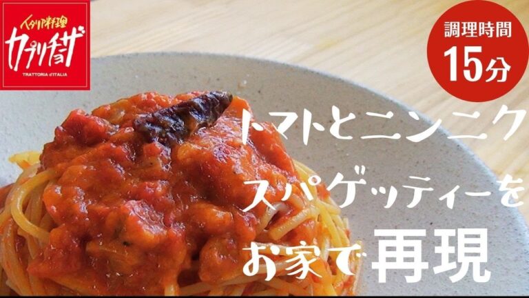 【パスタ・簡単】再現！カプリチョーザのトマトとニンニクのスパゲッティー、元カプリチョーザのシェフが人気メニューをお家で作る。