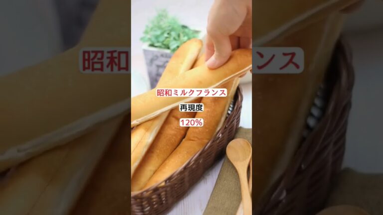 【100%映えない】ミルクフランス🥖昭和か平成か❓️あの味再現✨#パン作り #パン教室 #冷蔵発酵 #shorts