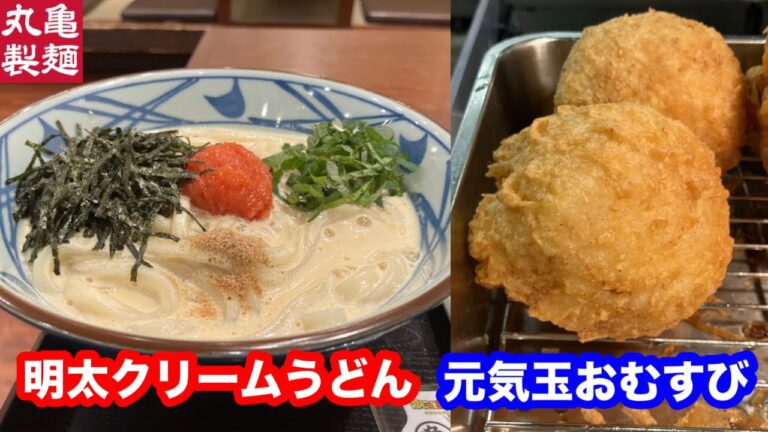 丸亀製麺 明太クリームうどん・元気玉おむすび 半熟玉子入り・半月たけのこ天【『ドラゴンボールZ』とコラボレーション】