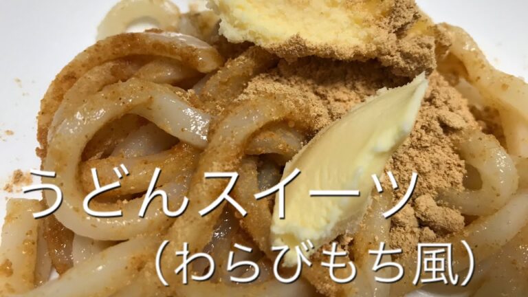 第35話　【簡単 うどんレシピ】和スイーツ　わらび餅風