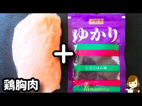 【簡単節約レシピ！】ポリ袋で混ぜて焼くだけで箸が止まらない...『鶏胸肉のゆかり焼き』の作り方Chicken Breast Yukari-yaki