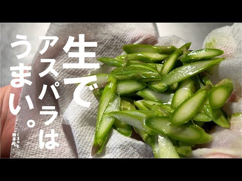 【この春一度はどうぞ】生のアスパラの香りにやられる!　アスパラまぶし 編。