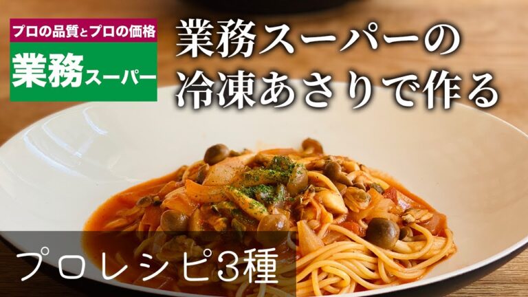 【業務スーパー利用者必見！】あさり料理プロレシピ3種