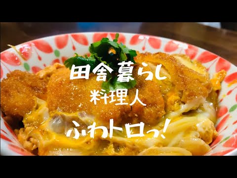 【極上簡単カツ丼】美味しいカツ丼の作り方。正直旨い！