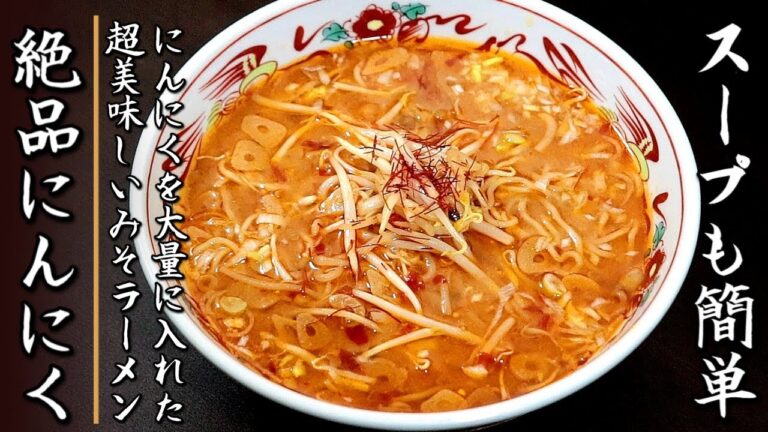 美味しくて絶句！濃厚にんにく味噌ラーメン【簡単スープの生麺レシピ】