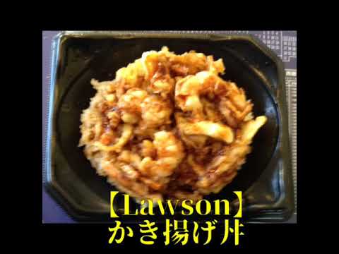 【Lawson】かき揚げ丼