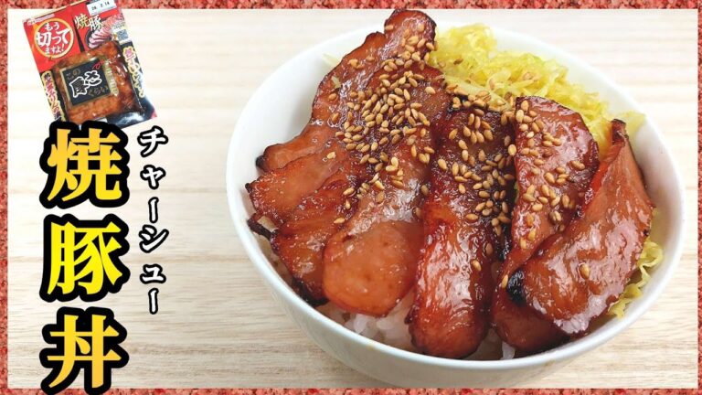 【簡単料理】ご飯がすすみすぎる！市販のチャーシュー使って焼豚丼！