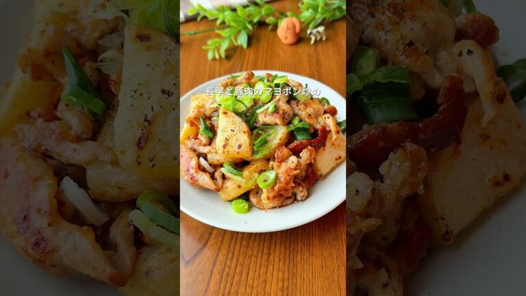 豚肉と長芋のマヨポン炒め #簡単レシピ #まいにちごはん #cooking #料理 #おうちごはん #今日の晩ごはん