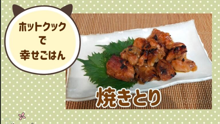 ホットクックで焼きとり