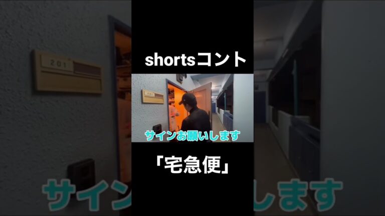コント【宅急便】スパイシーガーリック　#shorts