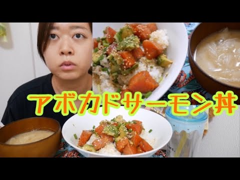 【とろける旨さ】アボカドサーモン丼と玉ねぎの味噌汁【ポキ風】