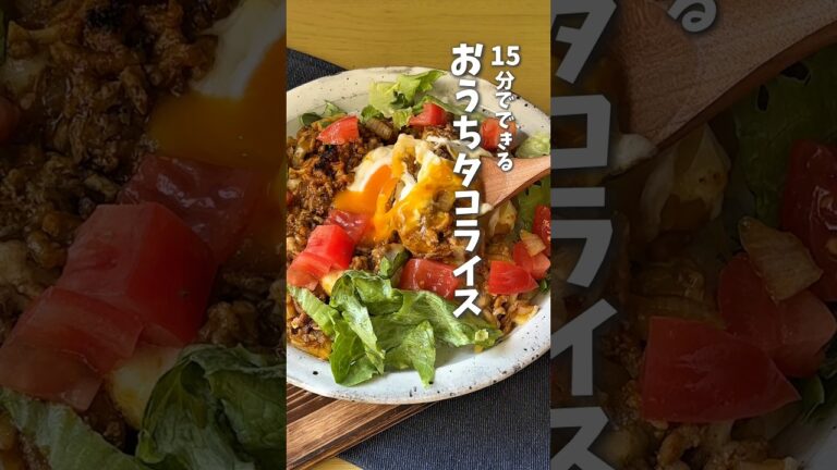 15分でできる🔥おうちタコライス #時短料理 #タコライス #簡単レシピ #shorts