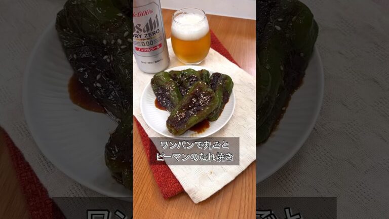 ワンパンで丸ごとピーマンのたれ焼き