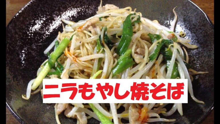 【ニラもやし焼そば】美味しい作り方／焼そば賢ちゃん　極上！レシピ