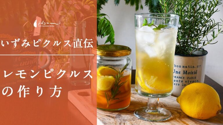 【ピクルス専門店いずみピクルス直伝レシピ】レモンピクルスの作り方