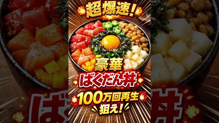 豪華ばくだん丼（海鮮たっぷりネバネバ丼）ご飯の上にいろいろな具材をのせて混ぜながら食べる、見た目も豪華で栄養満点のどんぶりです。居酒屋でも人気のメニューです✨