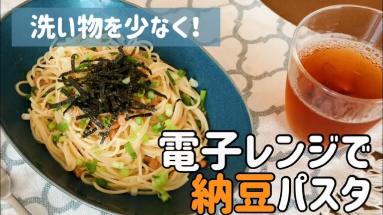 【ズボラ飯】お皿1枚で完結！レンチン納豆パスタ【電子レンジ/節約/レシピ】