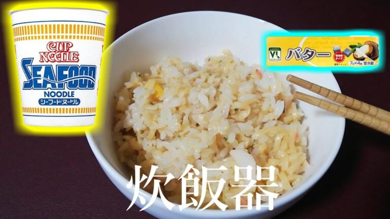 シーフードヌードルとバターを入れて炊飯器で炊けば美味しいピラフが出来る？