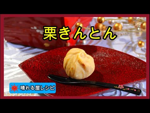 栗きんとんの作り方