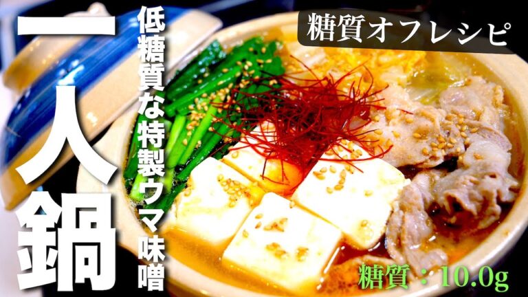 ダイエットに超オススメ！低糖質なウマい鍋！簡単に作れて、最高すぎる「ピリ辛味噌鍋」の作り方