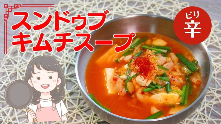 韓国の人気料理「スンドゥブチゲ」をアレンジ！ピリ辛スンドゥブキムチスープレシピ【539kcal】