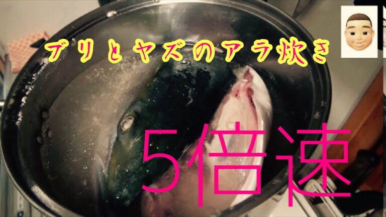 ブリとヤズのアラ炊き